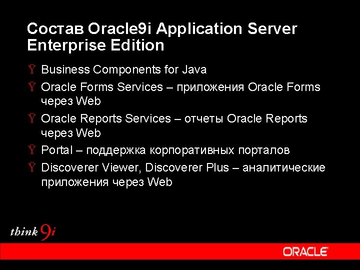 Состав Oracle 9 i Application Server Enterprise Edition Ÿ Business Components for Java Ÿ