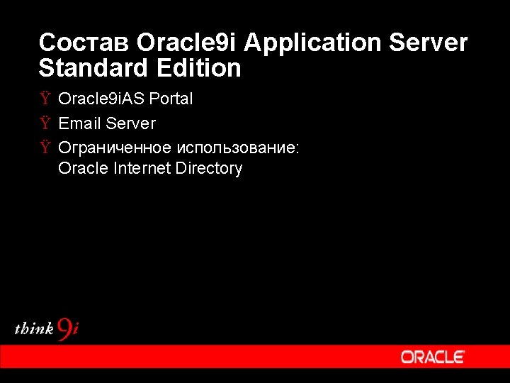 Состав Oracle 9 i Application Server Standard Edition Ÿ Oracle 9 i. AS Portal