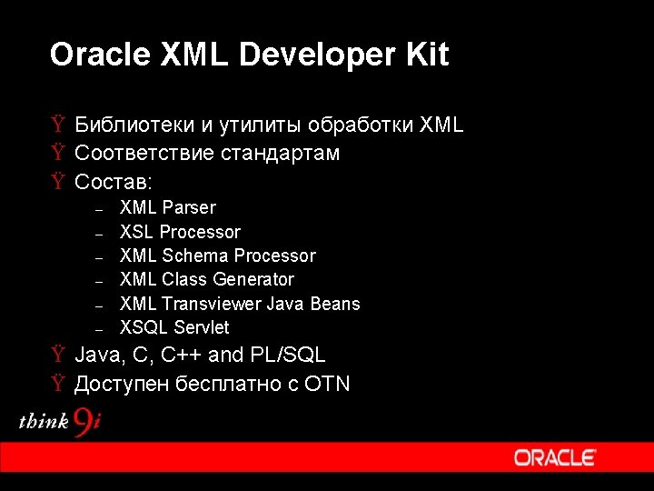 Oracle XML Developer Kit Ÿ Библиотеки и утилиты обработки XML Ÿ Соответствие стандартам Ÿ