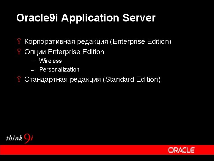 Oracle 9 i Application Server Ÿ Корпоративная редакция (Enterprise Edition) Ÿ Опции Enterprise Edition