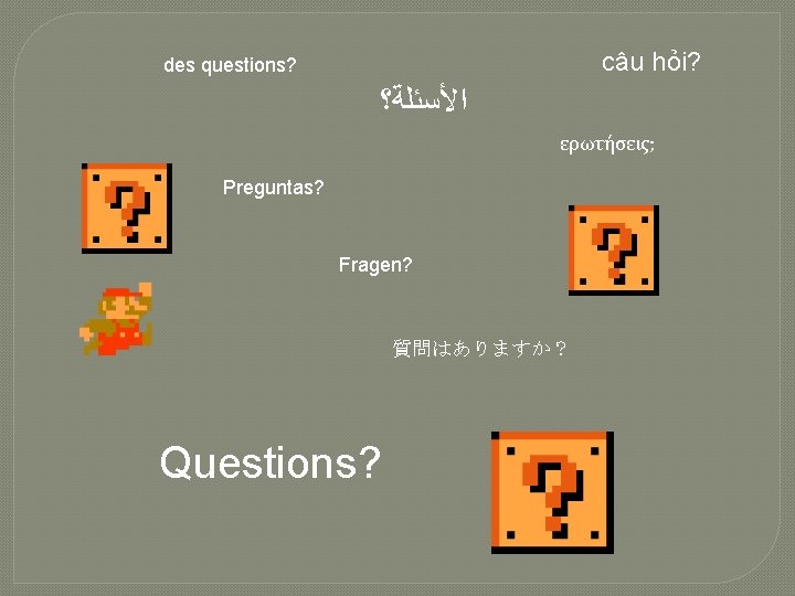 câu hỏi? des questions? ﺍﻷﺴﺌﻠﺔ؟ ερωτήσεις; Preguntas? Fragen? 質問はありますか？ Questions? 