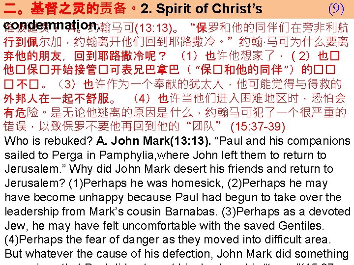 (9) 二。基督之灵的责备。2. Spirit of Christ’s condemnation. 谁被谴责？ A。约翰马可(13: 13)。“保罗和他的同伴们在旁非利航 行到佩尔加，约翰离开他们回到耶路撒冷。”约翰·马可为什么要离 弃他的朋友，回到耶路撒冷呢？ （1）也许他想家了，（2）也� 他�保�开始接管�可表兄巴拿巴（ “保�和他的同伴