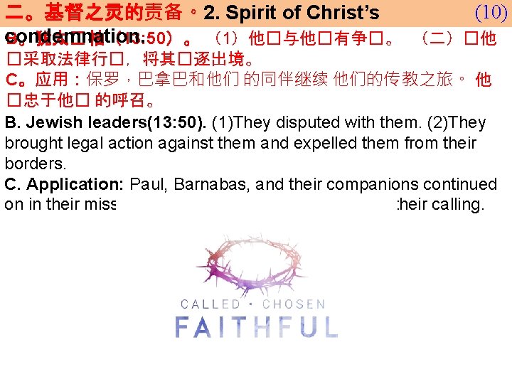 (10) 二。基督之灵的责备。2. Spirit of Christ’s condemnation. B。犹太� 袖（13: 50）。 （1）他�与他�有争�。 （二）�他 �采取法律行�，将其�逐出境。 C。应用：保罗，巴拿巴和他们 的同伴继续