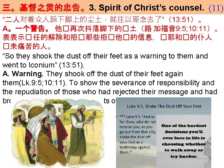 三。基督之灵的忠告。3. Spirit of Christ’s counsel. (11) “二人对着众人跺下脚上的尘土，就往以哥念去了”（13: 51）。 A。一个警告。 他�再次抖落脚下的�土（路 加福音 9: 5; 10:
