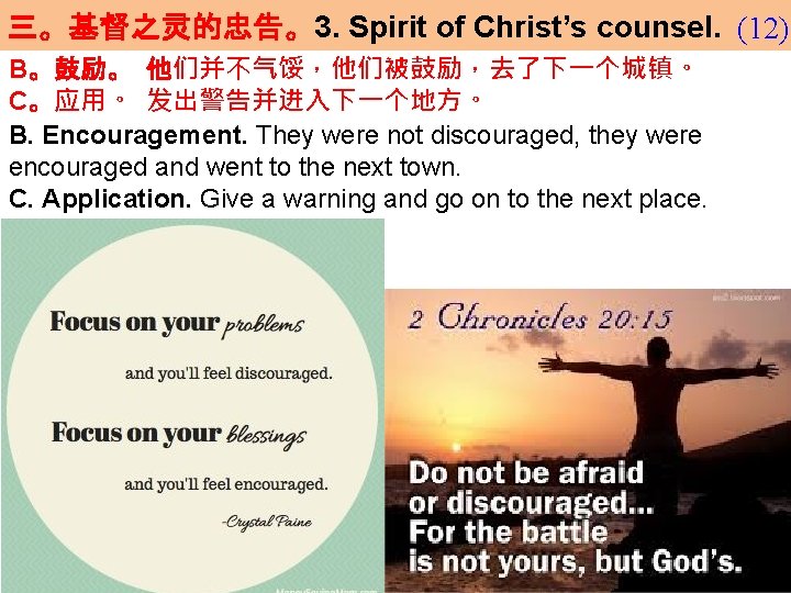 三。基督之灵的忠告。3. Spirit of Christ’s counsel. (12) B。鼓励。 他们并不气馁，他们被鼓励，去了下一个城镇。 C。应用。 发出警告并进入下一个地方。 B. Encouragement. They were