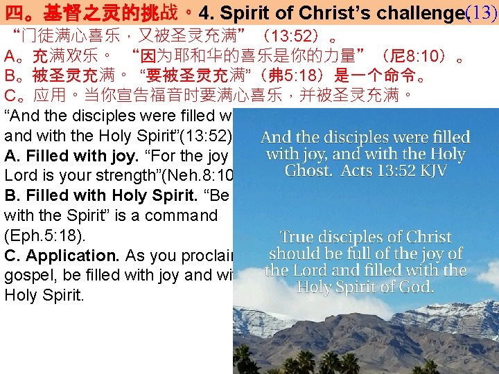 四。基督之灵的挑战。4. Spirit of Christ’s challenge. (13) “门徒满心喜乐，又被圣灵充满”（13: 52）。 A。充满欢乐。 “因为耶和华的喜乐是你的力量”（尼 8: 10）。 B。被圣灵充满。 “要被圣灵充满”（弗