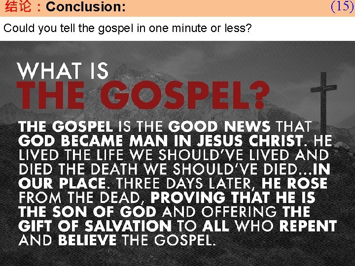 结论：Conclusion: Could you tell the gospel in one minute or less? (15) 
