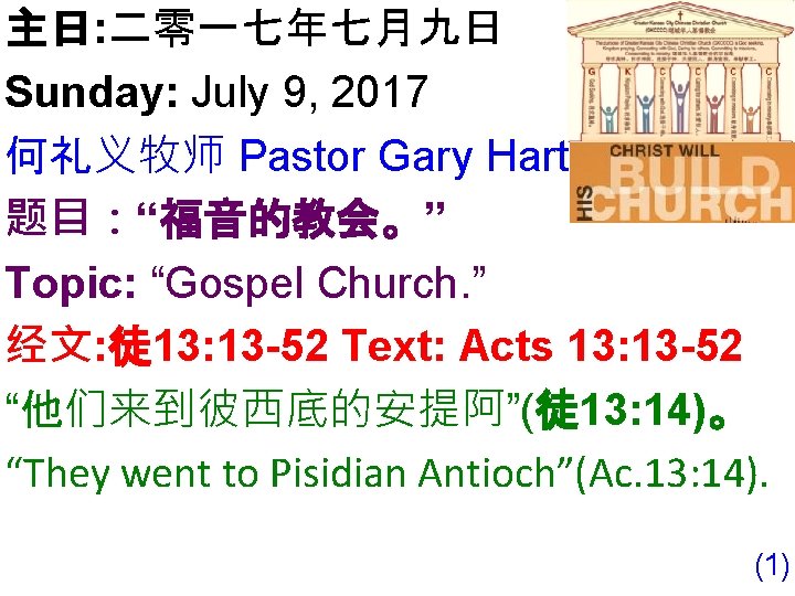 主日: 二零一七年七月九日 Sunday: July 9, 2017 何礼义牧师 Pastor Gary Hart 题目：“福音的教会。” Topic: “Gospel Church.