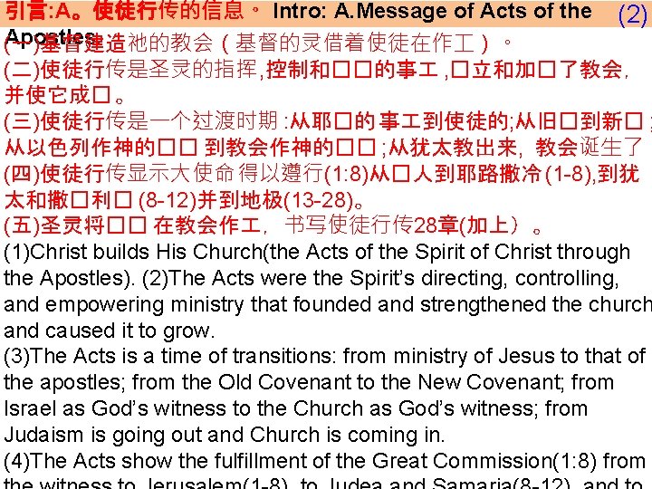 引言: A。使徒行传的信息。 Intro: A. Message of Acts of the Apostles. (一)基督建造祂的教会（基督的灵借着使徒在作 ）。 (2) (二)使徒行传是圣灵的指挥