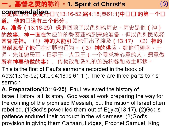 (6) 一。基督之灵的称许。1. Spirit of Christ’s commendation. �是保�在 “使徒行� ”(13: 16 -52; 路 4: 18;