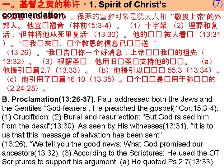 (7) 一。基督之灵的称许。1. Spirit of Christ’s commendation. B. 公告（13: 26 -37）。保罗的宣教对象是犹太人和“敬畏上帝”的外 邦人。 他宣�福音 （林前15: 3