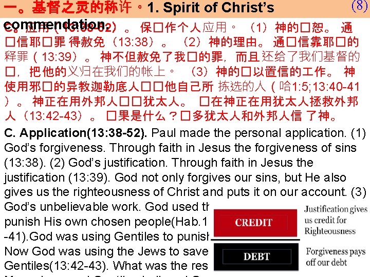 (8) 一。基督之灵的称许。1. Spirit of Christ’s commendation. C。应用（13: 38 -52）。 保�作个人 应用。 （1）神的�恕。 通 �信耶�罪