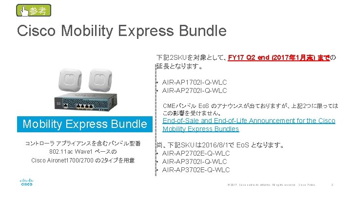 参考 Cisco Mobility Express Bundle 下記 2 SKUを対象として、FY 17 Q 2 end (2017年 1月末)