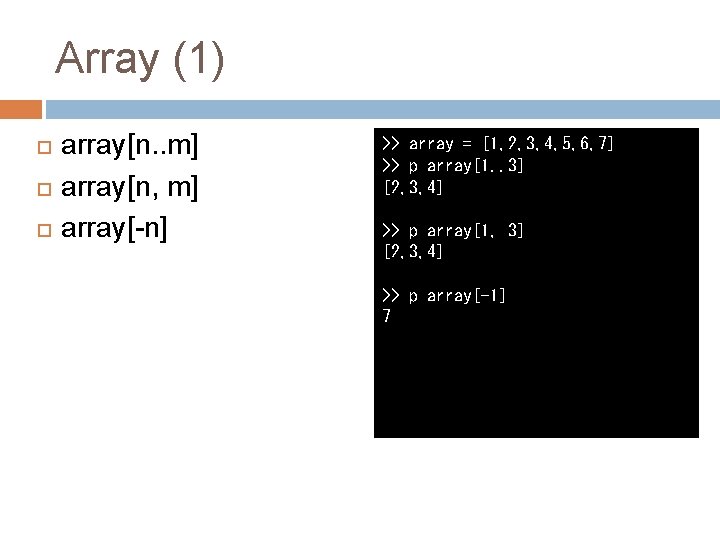 Array (1) array[n. . m] array[n, m] array[-n] >> array = [1, 2, 3,
