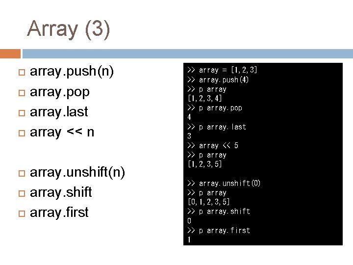 Array (3) array. push(n) array. pop array. last array << n array. unshift(n) array.