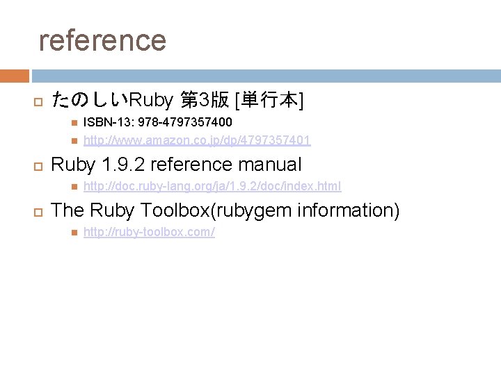 reference たのしいRuby 第 3版 [単行本] Ruby 1. 9. 2 reference manual ISBN-13: 978 -4797357400