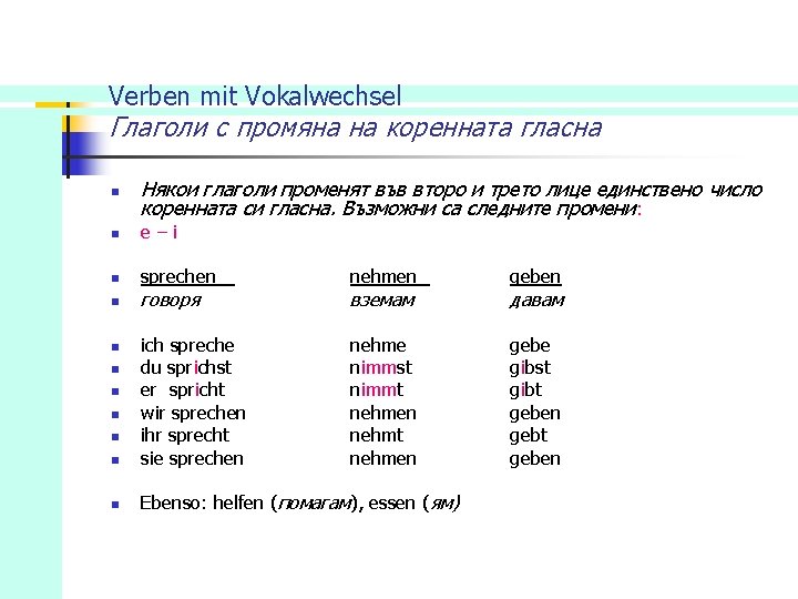 Verben mit Vokalwechsel Глаголи с промяна на коренната гласна n Някои глаголи променят във