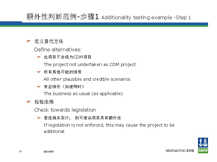 额外性判断范例-步骤 1 Additionality testing example -Step 1 F 定义替代方法 Define alternatives: F 此项目不会成为CDM项目 The