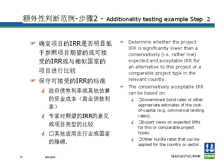 额外性判断范例-步骤 2 - Additionality testing example Step 2 F 确定项目的IRR是否明显低 于参照项目期望的或可接 受的IRR或与相似国家的 项目进行比较 F