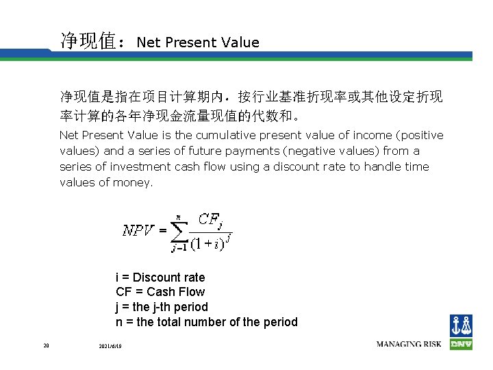 净现值：Net Present Value 净现值是指在项目计算期内，按行业基准折现率或其他设定折现 率计算的各年净现金流量现值的代数和。 Net Present Value is the cumulative present value of