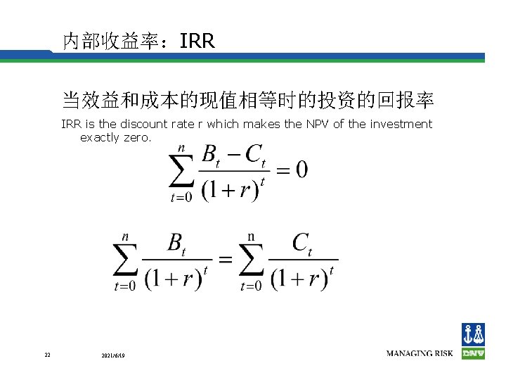 内部收益率：IRR 当效益和成本的现值相等时的投资的回报率 IRR is the discount rate r which makes the NPV of the