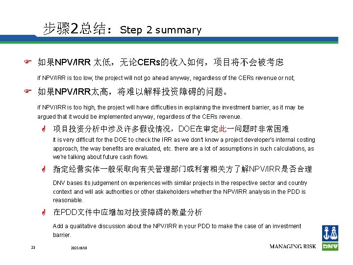 步骤 2总结：Step 2 summary F 如果NPV/IRR 太低，无论CERs的收入如何，项目将不会被考虑 if NPV/IRR is too low, the project