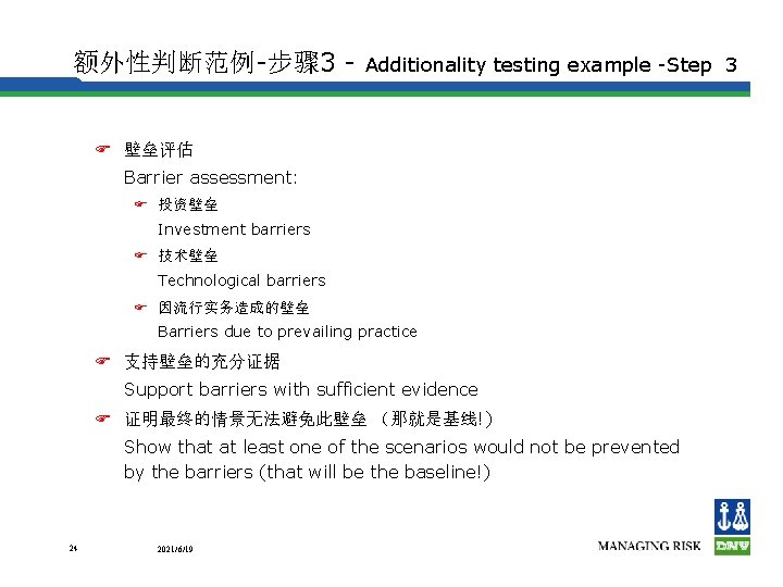 额外性判断范例-步骤 3 - Additionality testing example -Step 3 F 壁垒评估 Barrier assessment: F 投资壁垒