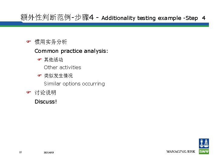 额外性判断范例-步骤 4 - Additionality testing example -Step 4 F 惯用实务分析 Common practice analysis: F