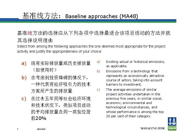 基准线方法：Baseline approaches (MA 48) 基准线方法的选择应从下列各项中选择最适合该项目活动的方法并就 其选择说明理由 Select from among the following approaches the one