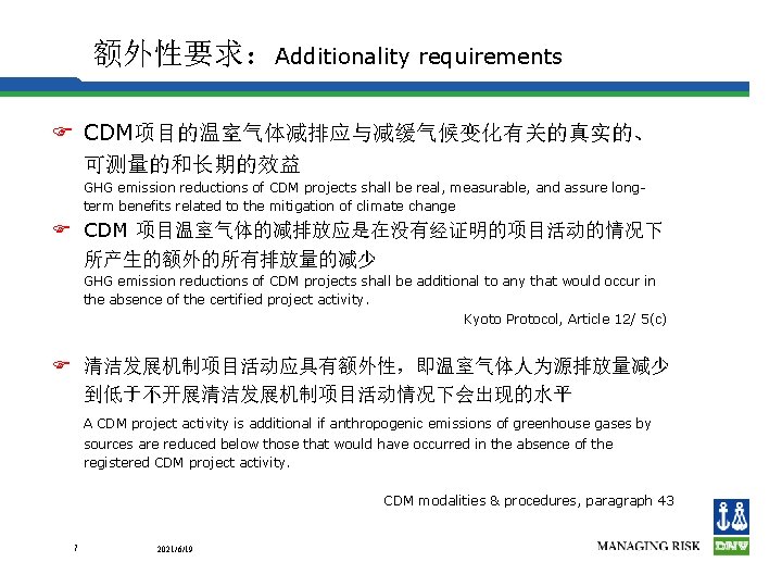 额外性要求：Additionality requirements F CDM项目的温室气体减排应与减缓气候变化有关的真实的、 可测量的和长期的效益 GHG emission reductions of CDM projects shall be real,