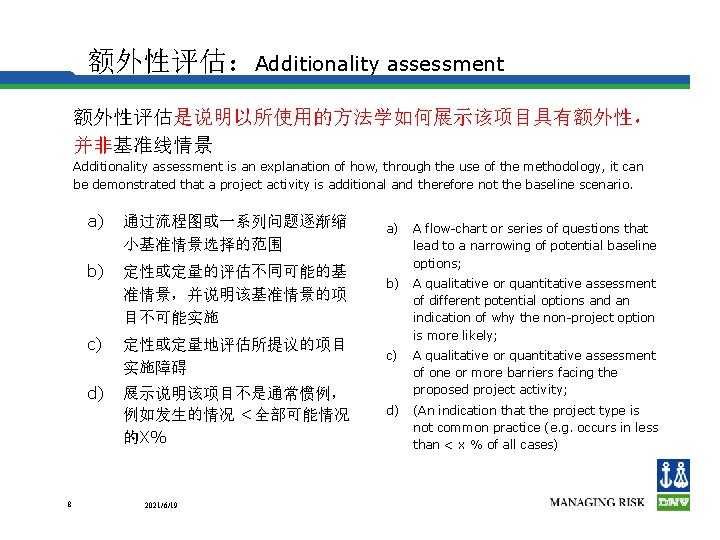 额外性评估：Additionality assessment 额外性评估是说明以所使用的方法学如何展示该项目具有额外性， 并非基准线情景 Additionality assessment is an explanation of how, through the use