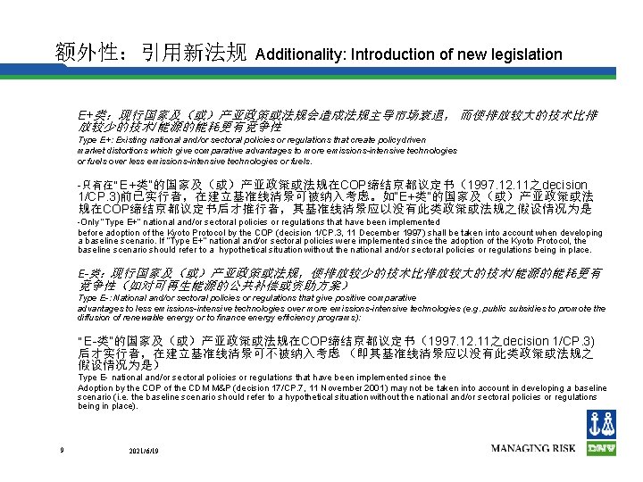 额外性：引用新法规 Additionality: Introduction of new legislation E+类：现行国家及（或）产亚政策或法规会造成法规主导市场衰退， 而使排放较大的技术比排 放较少的技术/能源的能耗更有竟争性 Type E+: Existing national and/or