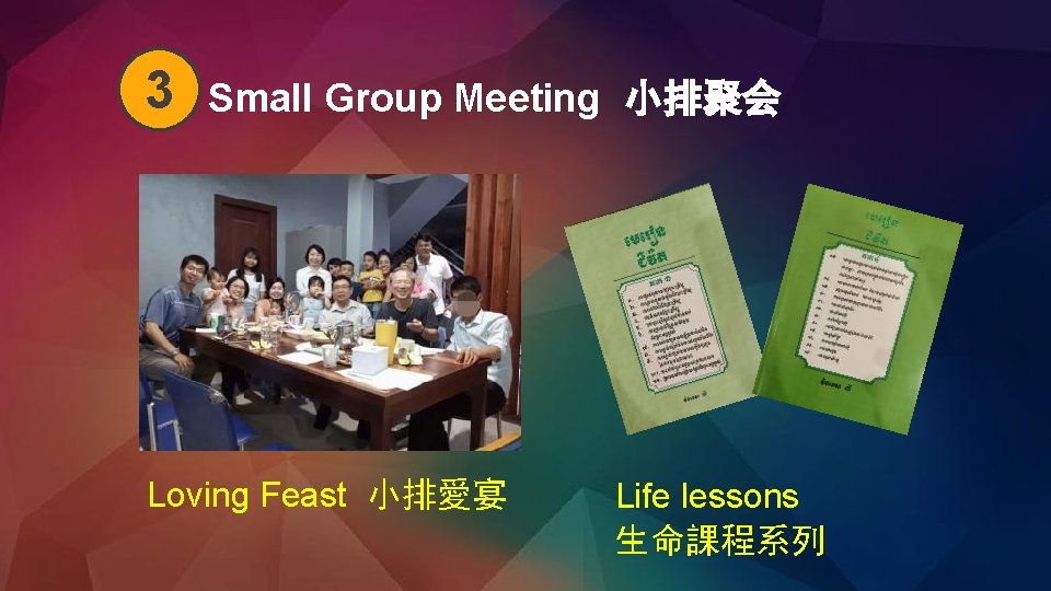 3 Small Group Meeting 小排聚会 Loving Feast 小排愛宴 Life lessons 生命課程系列 