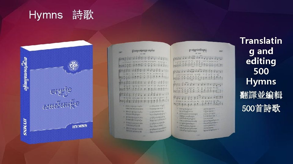 Hymns 詩歌 Translatin g and editing 500 Hymns 翻譯並編輯 500首詩歌 