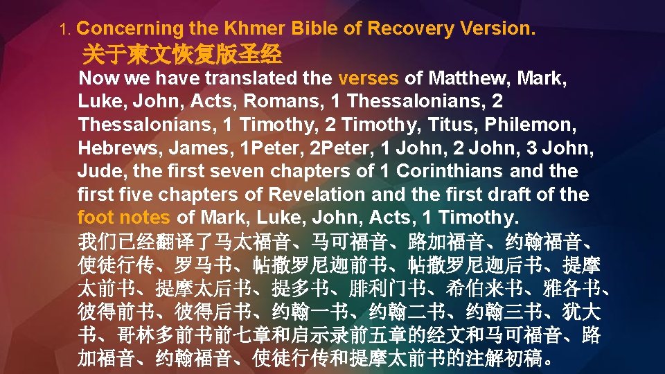 1. Concerning the Khmer Bible of Recovery Version. 关于柬文恢复版圣经 Now we have translated the