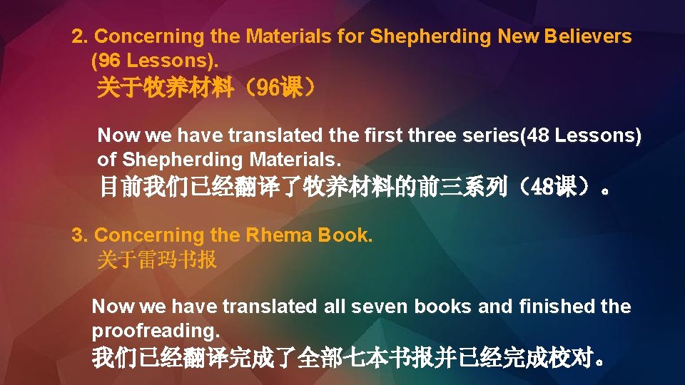 2. Concerning the Materials for Shepherding New Believers (96 Lessons). 关于牧养材料（96课） Now we have