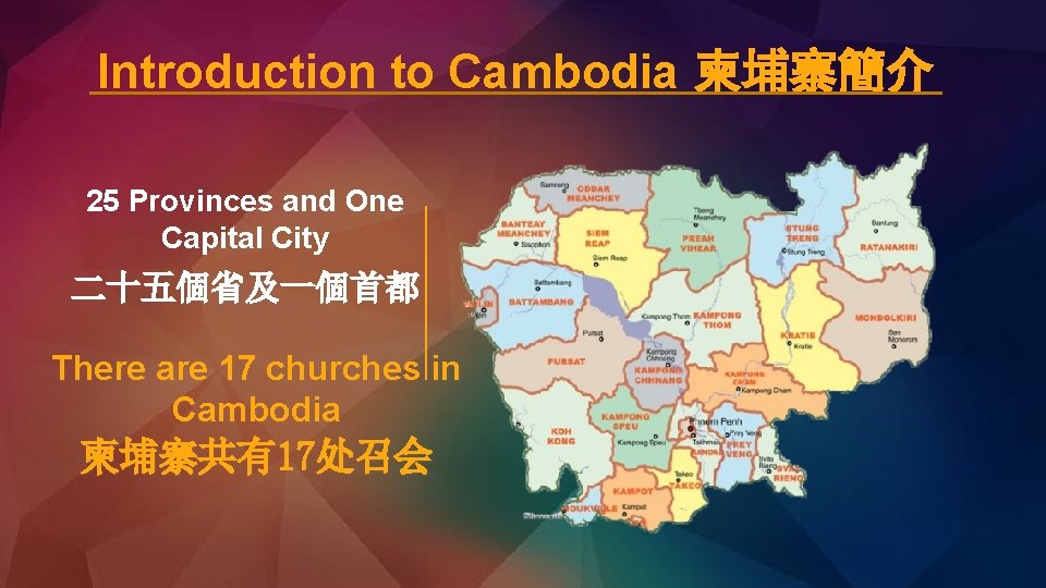 Introduction to Cambodia 柬埔寨簡介 25 Provinces and One Capital City 二十五個省及一個首都 There are 17