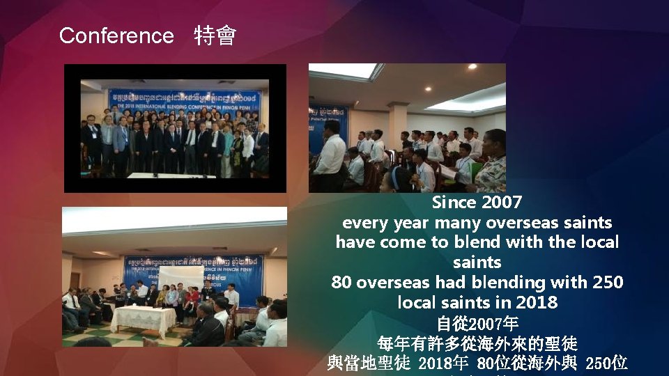 Conference 特會 Since 2007 every year many overseas saints have come to blend with