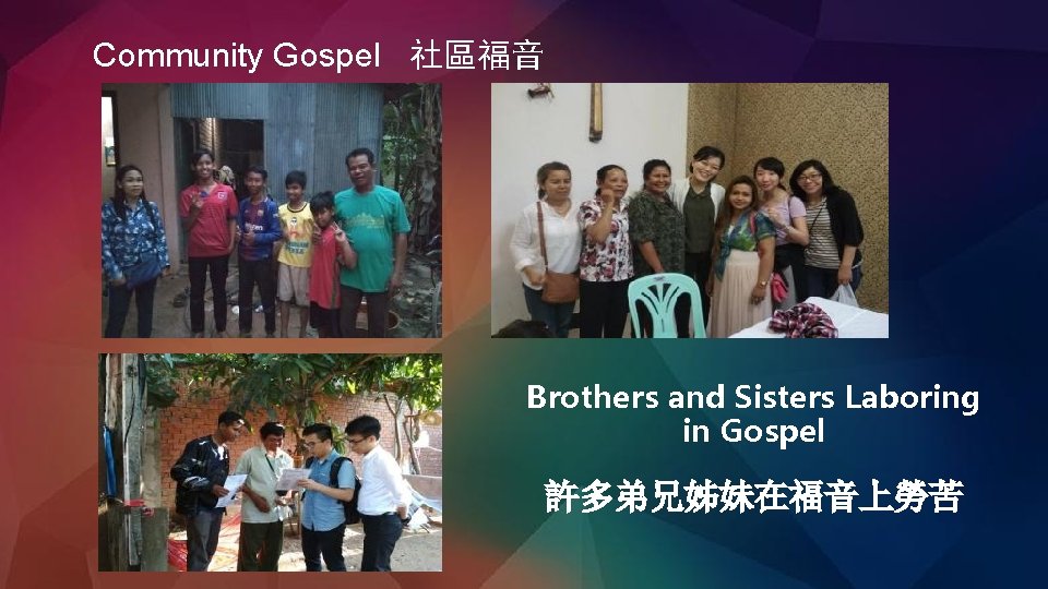 Community Gospel 社區福音 Brothers and Sisters Laboring in Gospel 許多弟兄姊妹在福音上勞苦 