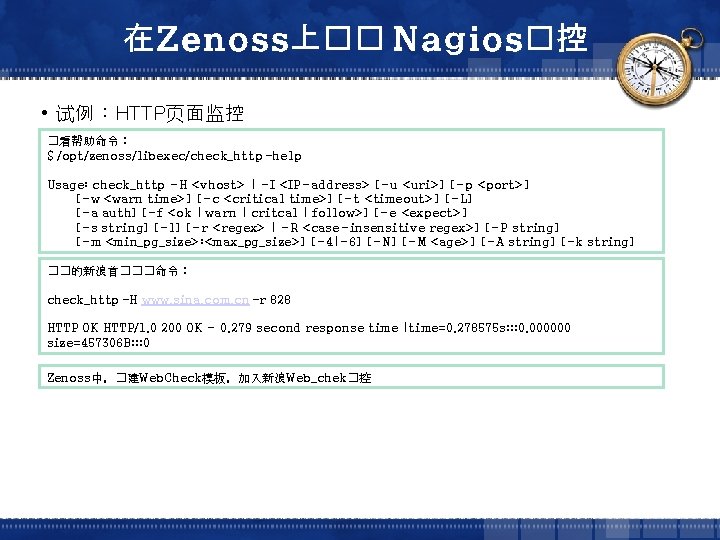 在Zenoss上�� Nagios�控 • 试例：HTTP页面监控 �看帮助命令： $ /opt/zenoss/libexec/check_http –help Usage: check_http -H <vhost> | -I