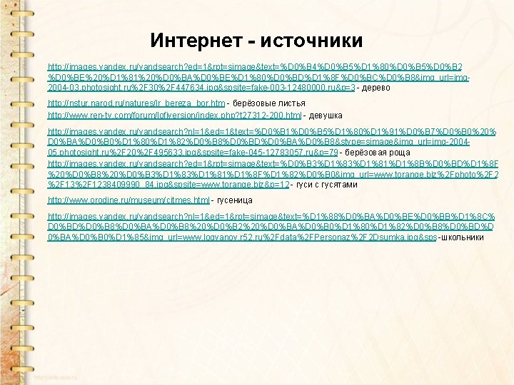 Интернет - источники http: //images. yandex. ru/yandsearch? ed=1&rpt=simage&text=%D 0%B 4%D 0%B 5%D 1%80%D 0%B