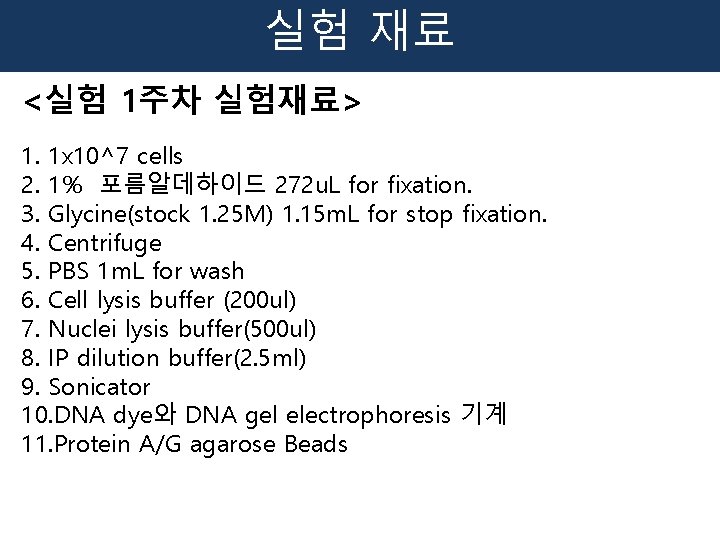 실험 재료 <실험 1주차 실험재료> 1. 1 x 10^7 cells 2. 1% 포름알데하이드 272