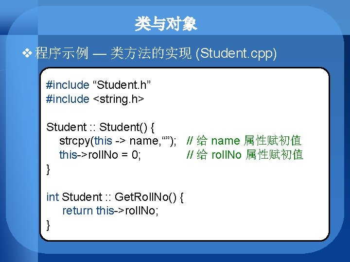 类与对象 v 程序示例 — 类方法的实现 (Student. cpp) #include “Student. h” #include <string. h> Student