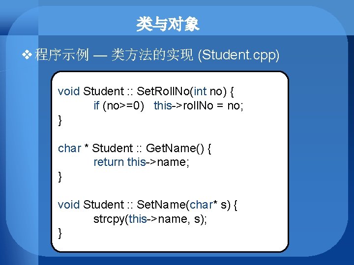 类与对象 v 程序示例 — 类方法的实现 (Student. cpp) void Student : : Set. Roll. No(int