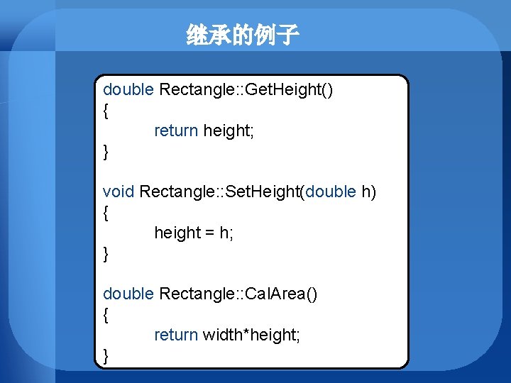 继承的例子 double Rectangle: : Get. Height() { return height; } void Rectangle: : Set.