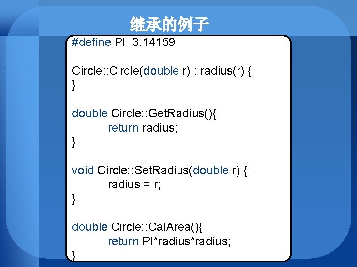 继承的例子 #define PI 3. 14159 Circle: : Circle(double r) : radius(r) { } double
