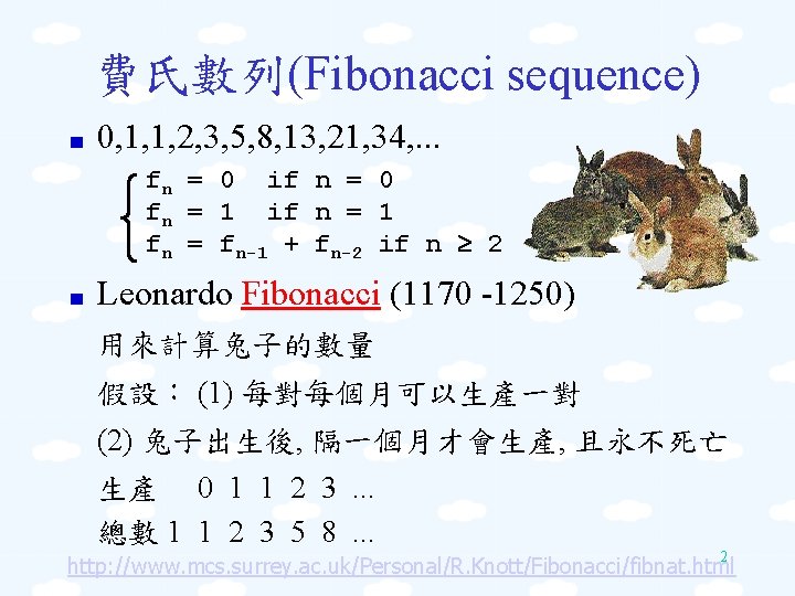費氏數列(Fibonacci sequence) 0, 1, 1, 2, 3, 5, 8, 13, 21, 34, . .