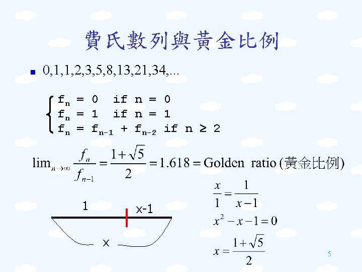 費氏數列與黃金比例 0, 1, 1, 2, 3, 5, 8, 13, 21, 34, . . .