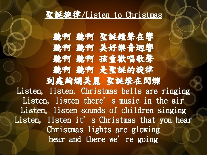聖誕旋律/Listen to Christmas 聽啊 聽啊 聖誕鐘聲在響 聽啊 聽啊 美好樂音迴響 聽啊 聽啊 孩童歡唱歌聲 聽啊 聽啊
