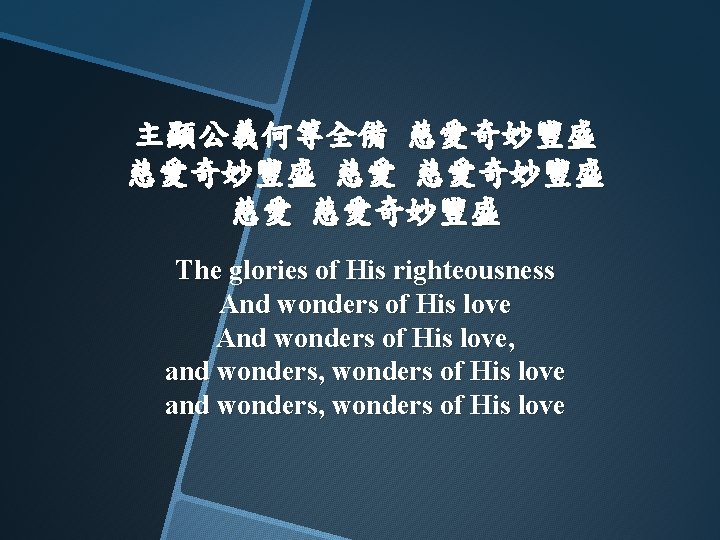 主顯公義何等全備 慈愛奇妙豐盛 慈愛 慈愛奇妙豐盛 The glories of His righteousness And wonders of His love,